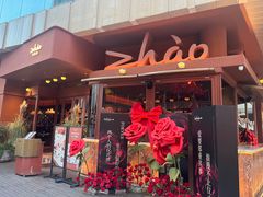 -ZHAO赵·牛扒坊(万象城店)