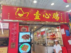 -文记壹心鸡(宝华路店)
