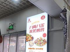 -八两八金·莱芜特色炒鸡(市南漳浦路店)
