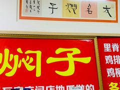 -二七友名焖子铺