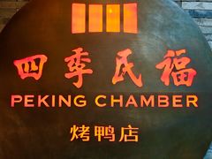 -四季民福烤鸭店(前门大栅栏店)