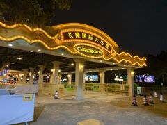 -广州长隆国际大马戏