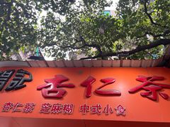 -杨记杏仁茶(椰园店)