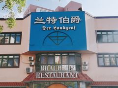门面-兰特伯爵西餐厅·啤酒屋(方庄店)