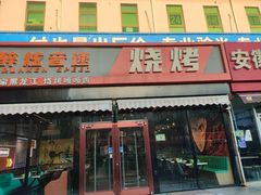 -醉炫音速烧烤(沙河总店)