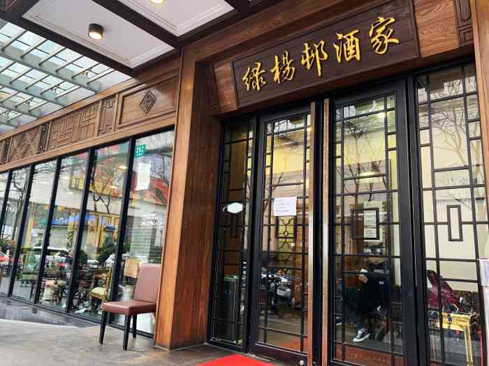 上海绿杨邨酒家总店图片