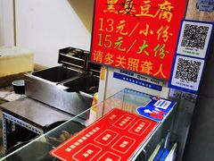 -无声臭豆腐(大井1号店)