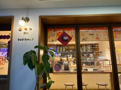 -慢熟面包店bud bread(孩儿巷店)