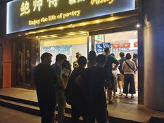 -鲍师傅糕点(五角场店)