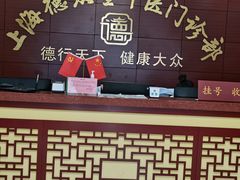 -上海德众堂中医门诊部·骨伤·推拿·针灸