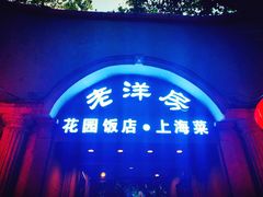 -老洋房花园饭店(绍兴路店)