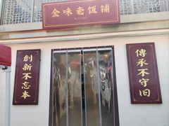-金味老饭铺(晚报店)
