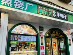 门面-黑窑厂糖油饼烤鸭·清真菜(旗舰店)