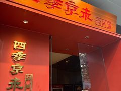 -四季京未(五羊新城店)