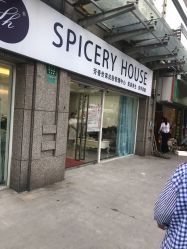 -SPICERY HOUSE芳香世家皮肤管理中心