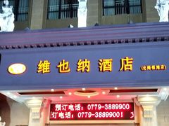 -维也纳酒店(北海银滩店)