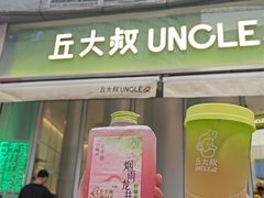 门面-丘大叔柠檬茶(花都雅乐城分店)
