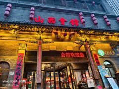 -山西会馆·晋菜·晋商宴·学堂记忆(许坦西街店)