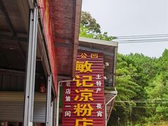 -伯公坳敏记凉粉