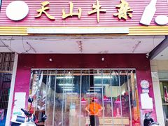 门面-周良天山牛杂城(天山路总店)