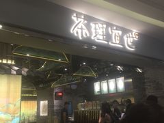门面-茶理宜世(东方宝泰店)