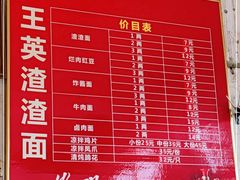 -羊马王英渣渣面(总店)