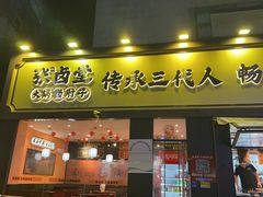 -张卤堂·砂锅卤肘子(南头店)
