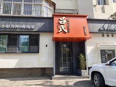 -吕氏焗小鲜•海鲜青岛菜(八大关店)