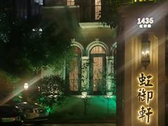 -虹御轩·传承江浙菜(虹桥店)