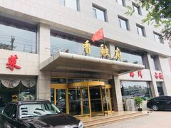门面-香融府·烤鸭·家常菜(马家堡路店)