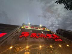 -泽成冰煮羊(非·遗三分店)