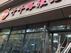-子午路张记肉夹馍(翠华路店)