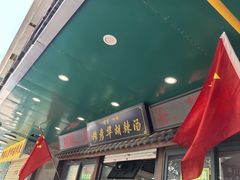 -穆彦华逍遥镇胡辣汤(岗坡路店)