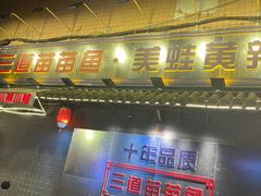 -三道苗苗鱼·美蛙黄辣丁(八里店)