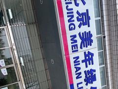 -美年大健康体检中心(西直门分院)