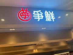 -争鲜回转寿司(朝北大悦城店)