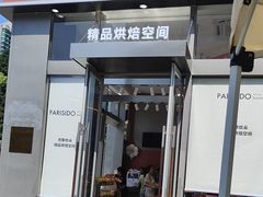 -巴黎优朵烘焙馆(菱角湖壹号店)