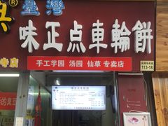 -味正点车轮饼可丽饼(南禅寺店)