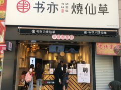 门面-书亦烧仙草(二七万达广场店)