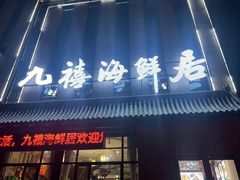 -威海九禧海鲜居渔水饺(经区店)