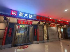 -蜀大侠火锅(春熙路店)