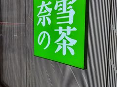 -奈雪的茶(凯德新都心店)