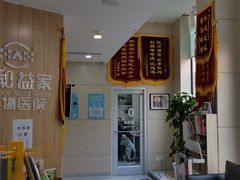 -谐和益家动物医院·免疫绝育·血液透析·宠保定点医院(高新伊藤分院)