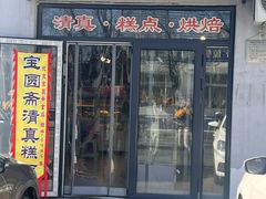 -宝圆斋清真糕点·蛋糕
