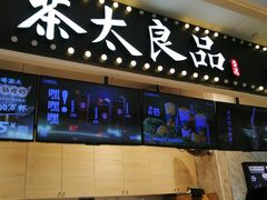 -茶太良品·京派茶饮(天河城店)