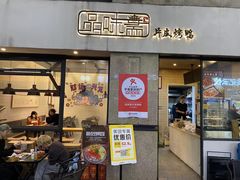 -品味斋片皮烤鸭(下沙宝龙店)