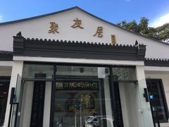 门面-聚友居酒楼