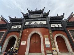 -长春观