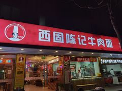 -兰州-西固陈记牛肉面·烧烤(山阴路店)