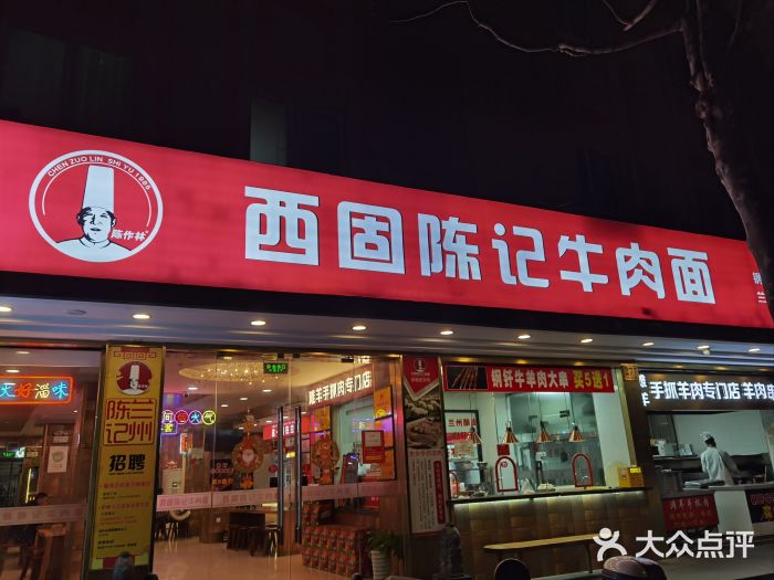 兰州-西固陈记牛肉面·烧烤(山阴路店)图片